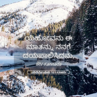 Picture 05 - ಯೆರೆಮೀಯನು 16:1 KANIRV - ಯೆಹೋವನು ಈ ಮಾತನ್ನು - Bible Verse Picture