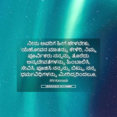 Picture 05 - ಯೆರೆಮೀಯನು 16:11 KANIRV - ನೀನು ಅವರಿಗೆ ಹೀಗೆ - Bible Verse Picture