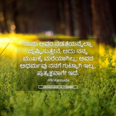 Picture 05 - ಯೆರೆಮೀಯನು 16:17 KANIRV - ನಾನು ಅವರ - Bible Verse Picture