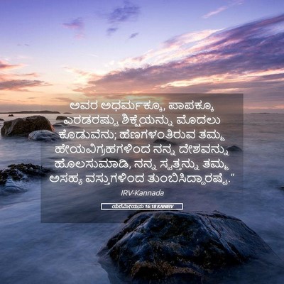 Picture 05 - ಯೆರೆಮೀಯನು 16:18 KANIRV - ಅವರ ಅಧರ್ಮಕ್ಕೂ, - Bible Verse Picture