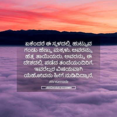 Picture 05 - ಯೆರೆಮೀಯನು 16:3 KANIRV - ಏಕೆಂದರೆ ಈ - Bible Verse Picture