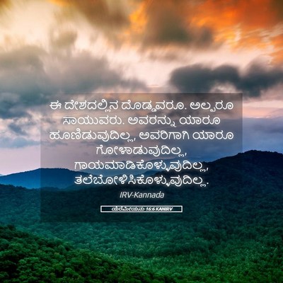 Picture 05 - ಯೆರೆಮೀಯನು 16:6 KANIRV - ಈ ದೇಶದಲ್ಲಿನ - Bible Verse Picture