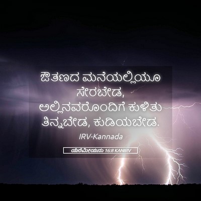 Picture 05 - ಯೆರೆಮೀಯನು 16:8 KANIRV - ಔತಣದ ಮನೆಯಲ್ಲಿಯೂ - Bible Verse Picture