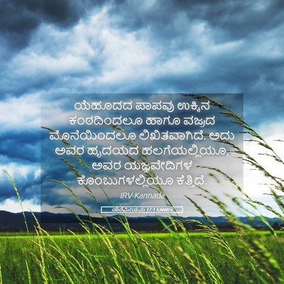 Picture 05 - ಯೆರೆಮೀಯನು 17:1 KANIRV - ಯೆಹೂದದ ಪಾಪವು - Bible Verse Picture