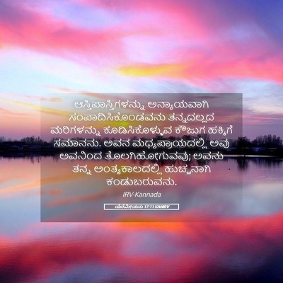 Picture 05 - ಯೆರೆಮೀಯನು 17:11 KANIRV -  - Bible Verse Picture