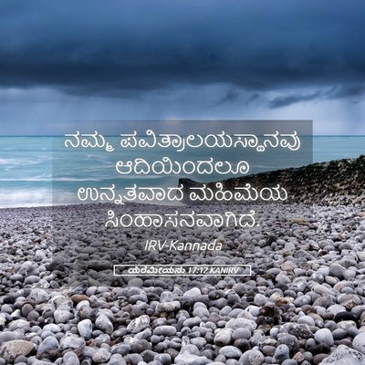 Picture 05 - ಯೆರೆಮೀಯನು 17:12 KANIRV - ನಮ್ಮ - Bible Verse Picture