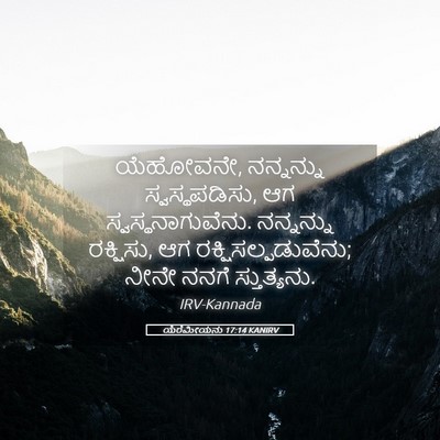 Picture 05 - ಯೆರೆಮೀಯನು 17:14 KANIRV - ಯೆಹೋವನೇ, ನನ್ನನ್ನು - Bible Verse Picture