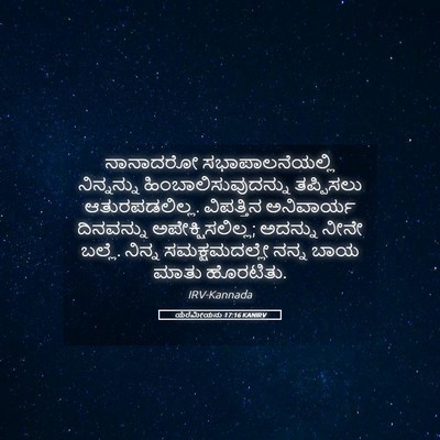 Picture 05 - ಯೆರೆಮೀಯನು 17:16 KANIRV - ನಾನಾದರೋ - Bible Verse Picture