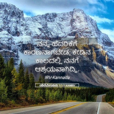 Picture 05 - ಯೆರೆಮೀಯನು 17:17 KANIRV - ನನ್ನ ಹೆದರಿಕೆಗೆ - Bible Verse Picture
