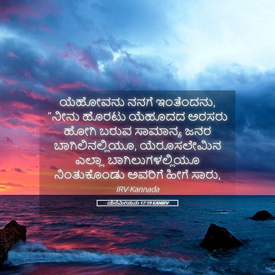 Picture 05 - ಯೆರೆಮೀಯನು 17:19 KANIRV - ಯೆಹೋವನು ನನಗೆ - Bible Verse Picture