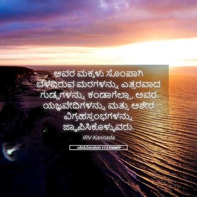 Picture 05 - ಯೆರೆಮೀಯನು 17:2 KANIRV - ಅವರ ಮಕ್ಕಳು - Bible Verse Picture