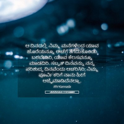 Picture 05 - ಯೆರೆಮೀಯನು 17:22 KANIRV - ಆ ದಿನದಲ್ಲಿ ನಿಮ್ಮ - Bible Verse Picture
