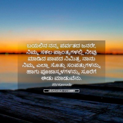Picture 05 - ಯೆರೆಮೀಯನು 17:3 KANIRV - ಬಯಲಿನ ನನ್ನ ಪರ್ವತದ - Bible Verse Picture