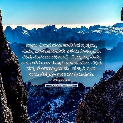 Picture 05 - ಯೆರೆಮೀಯನು 17:4 KANIRV - ನಾನು ನಿಮಗೆ - Bible Verse Picture