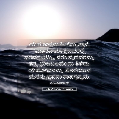 Picture 05 - ಯೆರೆಮೀಯನು 17:5 KANIRV - ಯೆಹೋವನು - Bible Verse Picture