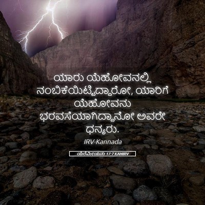 Picture 05 - ಯೆರೆಮೀಯನು 17:7 KANIRV - ಯಾರು ಯೆಹೋವನಲ್ಲಿ - Bible Verse Picture