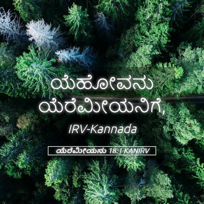 Picture 05 - ಯೆರೆಮೀಯನು 18:1 KANIRV - ಯೆಹೋವನು - Bible Verse Picture