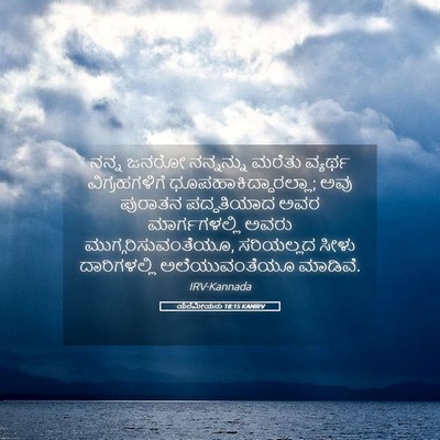 Picture 05 - ಯೆರೆಮೀಯನು 18:15 KANIRV - ನನ್ನ ಜನರೋ - Bible Verse Picture