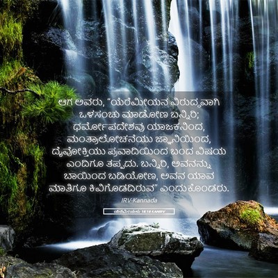 Picture 05 - ಯೆರೆಮೀಯನು 18:18 KANIRV - ಆಗ ಅವರು, “ಯೆರೆಮೀಯನ - Bible Verse Picture