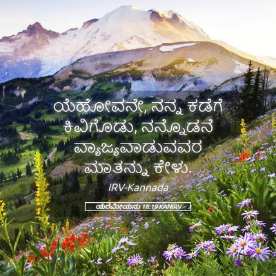 Picture 05 - ಯೆರೆಮೀಯನು 18:19 KANIRV - ಯೆಹೋವನೇ, ನನ್ನ - Bible Verse Picture