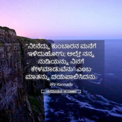 Picture 05 - ಯೆರೆಮೀಯನು 18:2 KANIRV - “ನೀನೆದ್ದು ಕುಂಬಾರನ - Bible Verse Picture