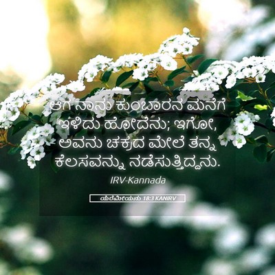 Picture 05 - ಯೆರೆಮೀಯನು 18:3 KANIRV - ಆಗ ನಾನು ಕುಂಬಾರನ - Bible Verse Picture