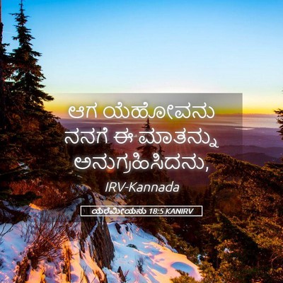 Picture 05 - ಯೆರೆಮೀಯನು 18:5 KANIRV - ಆಗ ಯೆಹೋವನು ನನಗೆ ಈ - Bible Verse Picture