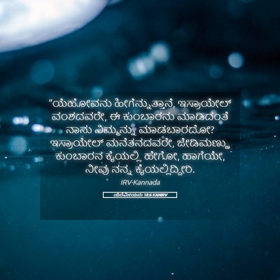 Picture 05 - ಯೆರೆಮೀಯನು 18:6 KANIRV - “ಯೆಹೋವನು - Bible Verse Picture