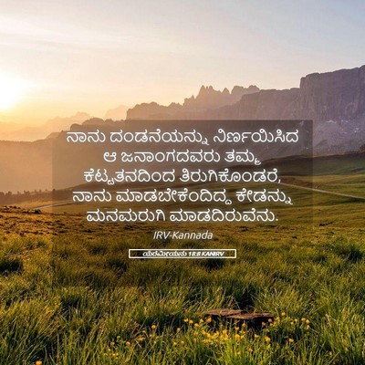 Picture 05 - ಯೆರೆಮೀಯನು 18:8 KANIRV - ನಾನು ದಂಡನೆಯನ್ನು - Bible Verse Picture