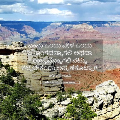 Picture 05 - ಯೆರೆಮೀಯನು 18:9 KANIRV - ನಾನು ಒಂದು ವೇಳೆ - Bible Verse Picture