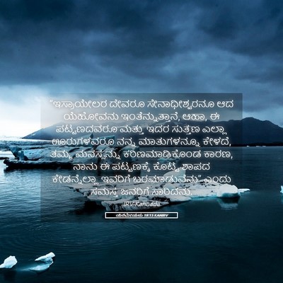Picture 05 - ಯೆರೆಮೀಯನು 19:15 KANIRV - “ಇಸ್ರಾಯೇಲರ ದೇವರೂ - Bible Verse Picture