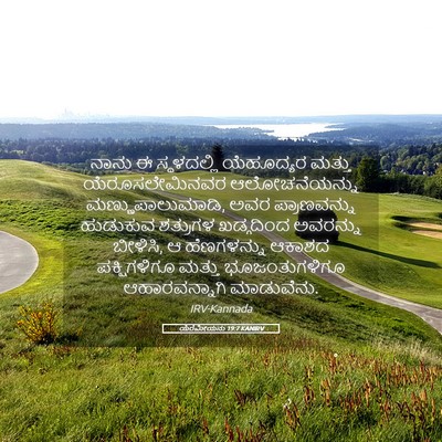 Picture 05 - ಯೆರೆಮೀಯನು 19:7 KANIRV - ನಾನು ಈ ಸ್ಥಳದಲ್ಲಿ - Bible Verse Picture