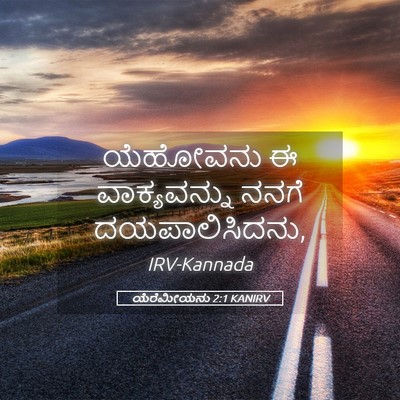 Picture 05 - ಯೆರೆಮೀಯನು 2:1 KANIRV - ಯೆಹೋವನು ಈ - Bible Verse Picture