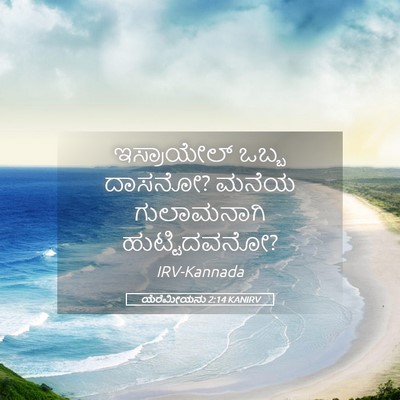 Picture 05 - ಯೆರೆಮೀಯನು 2:14 KANIRV - ಇಸ್ರಾಯೇಲ್ ಒಬ್ಬ - Bible Verse Picture
