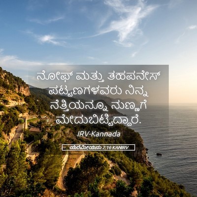 Picture 05 - ಯೆರೆಮೀಯನು 2:16 KANIRV - ನೋಫ್ ಮತ್ತು - Bible Verse Picture