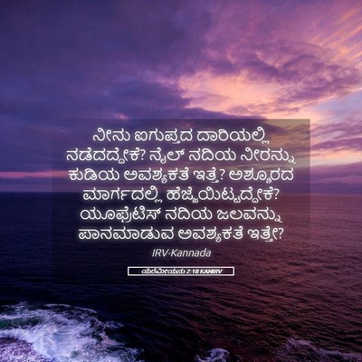 Picture 05 - ಯೆರೆಮೀಯನು 2:18 KANIRV - ನೀನು ಐಗುಪ್ತದ - Bible Verse Picture