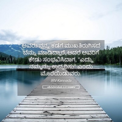 Picture 05 - ಯೆರೆಮೀಯನು 2:27 KANIRV - ಅವರು ನನ್ನ ಕಡೆಗೆ - Bible Verse Picture