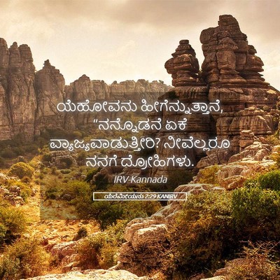Picture 05 - ಯೆರೆಮೀಯನು 2:29 KANIRV - ಯೆಹೋವನು - Bible Verse Picture