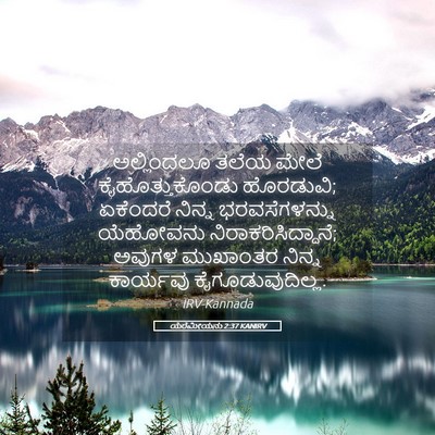 Picture 05 - ಯೆರೆಮೀಯನು 2:37 KANIRV - ಅಲ್ಲಿಂದಲೂ ತಲೆಯ - Bible Verse Picture