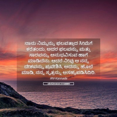 Picture 05 - ಯೆರೆಮೀಯನು 2:7 KANIRV - ನಾನು ನಿಮ್ಮನ್ನು - Bible Verse Picture