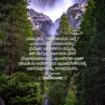 Picture 05 - ಯೆರೆಮೀಯನು 2:8 KANIRV - ಯಾಜಕರು, ‘ಯೆಹೋವನು - Bible Verse Picture
