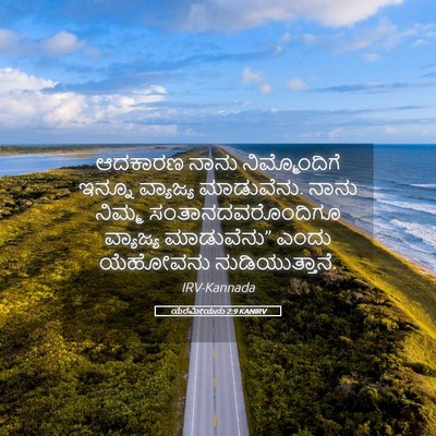 Picture 05 - ಯೆರೆಮೀಯನು 2:9 KANIRV - ಆದಕಾರಣ ನಾನು - Bible Verse Picture
