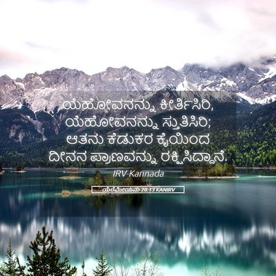Picture 05 - ಯೆರೆಮೀಯನು 20:13 KANIRV - ಯೆಹೋವನನ್ನು - Bible Verse Picture