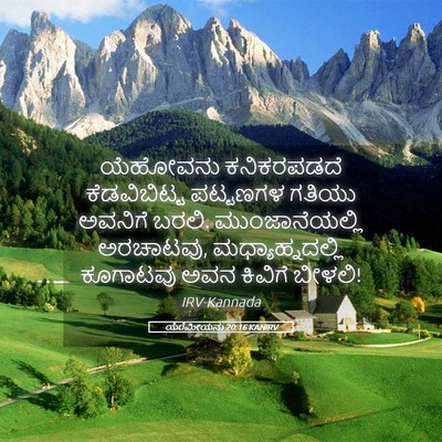 Picture 05 - ಯೆರೆಮೀಯನು 20:16 KANIRV - ಯೆಹೋವನು ಕನಿಕರಪಡದೆ - Bible Verse Picture