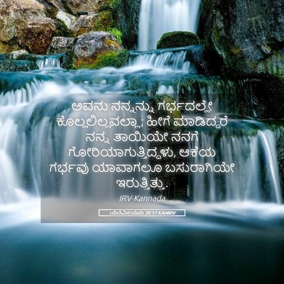 Picture 05 - ಯೆರೆಮೀಯನು 20:17 KANIRV - ಅವನು ನನ್ನನ್ನು - Bible Verse Picture