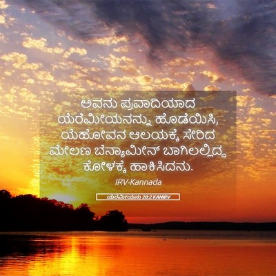 Picture 05 - ಯೆರೆಮೀಯನು 20:2 KANIRV - ಅವನು ಪ್ರವಾದಿಯಾದ - Bible Verse Picture