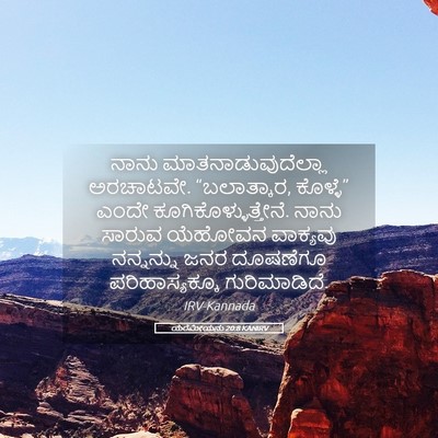 Picture 05 - ಯೆರೆಮೀಯನು 20:8 KANIRV - ನಾನು - Bible Verse Picture