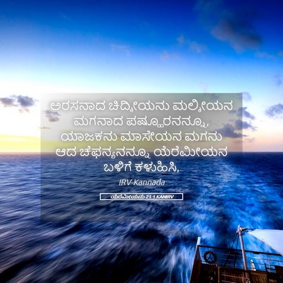 Picture 05 - ಯೆರೆಮೀಯನು 21:1 KANIRV - ಅರಸನಾದ ಚಿದ್ಕೀಯನು - Bible Verse Picture