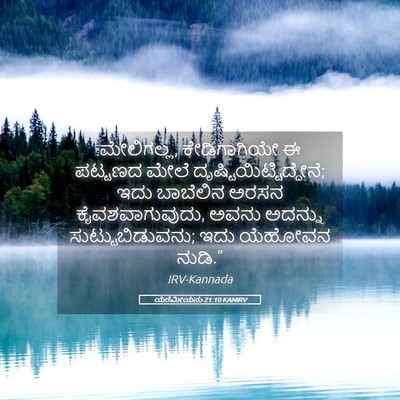 Picture 05 - ಯೆರೆಮೀಯನು 21:10 KANIRV - ಮೇಲಿಗಲ್ಲ, - Bible Verse Picture