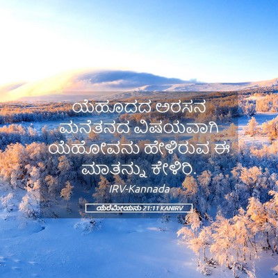 Picture 05 - ಯೆರೆಮೀಯನು 21:11 KANIRV - ಯೆಹೂದದ ಅರಸನ - Bible Verse Picture